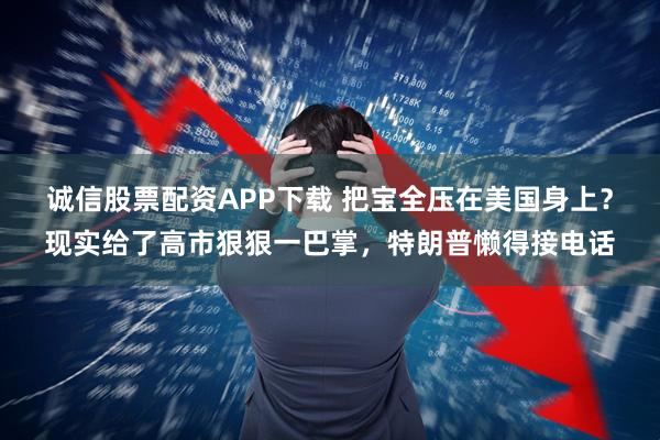 诚信股票配资APP下载 把宝全压在美国身上？现实给了高市狠狠一巴掌，特朗普懒得接电话