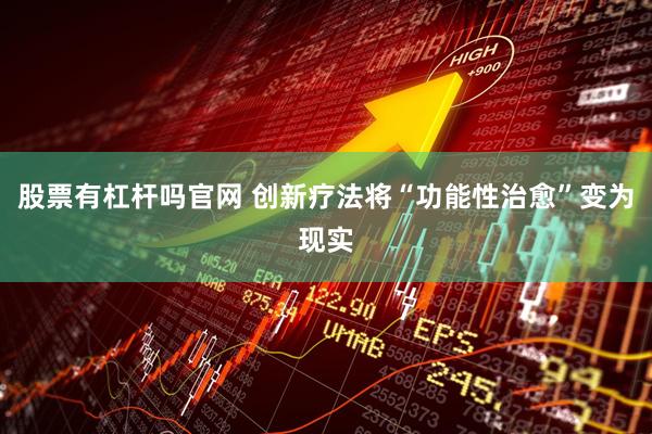 股票有杠杆吗官网 创新疗法将“功能性治愈”变为现实