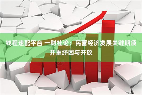 钱程速配平台 一财社论：民营经济发展关键期须并重纾困与开放